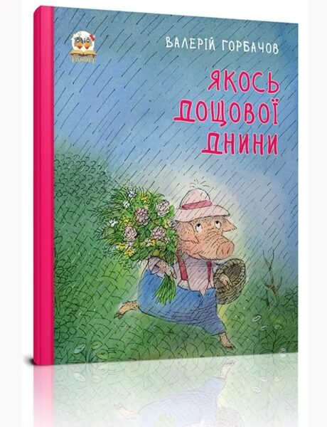 Якось дощової днини. Горбачов Валерій