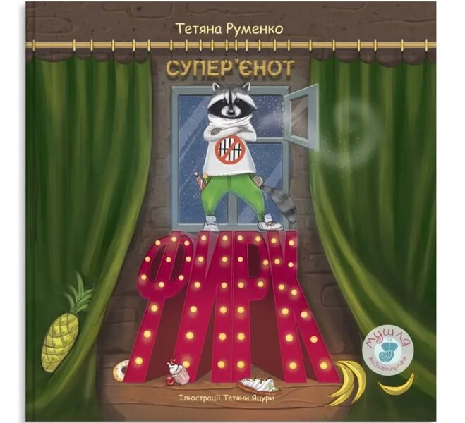 Фирк — супер’єнот. Руменко Тетяна