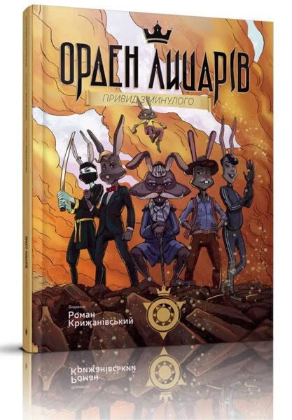 Орден Лицарів. Привид з минулого. Крижанівський Роман