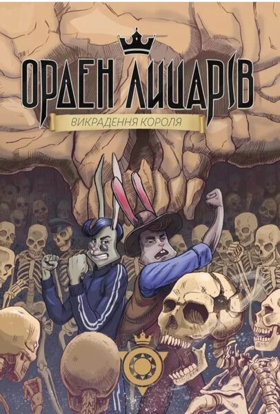 Орден Лицарів. Викрадення короля. Крижанівський Роман