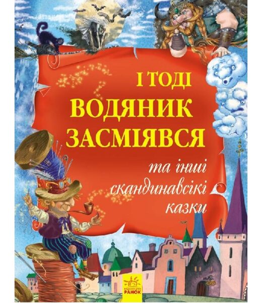 І тоді водяник засміявся та інші скандинавські казки. Кожушко О.М.