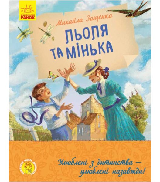 Льоля та Мінька. Зощенко М.