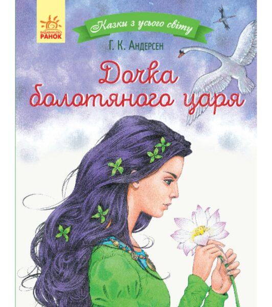 Дочка болотяного царя. Казки з усього світу. Андерсен Г.К.