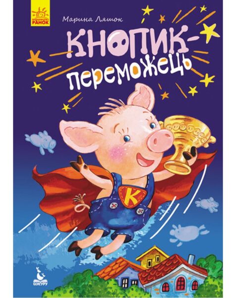 Кнопик-переможець. Ляшок М.В.