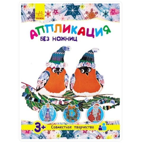 Аппликация без ножниц. С Новым годом! Борзенкова А.