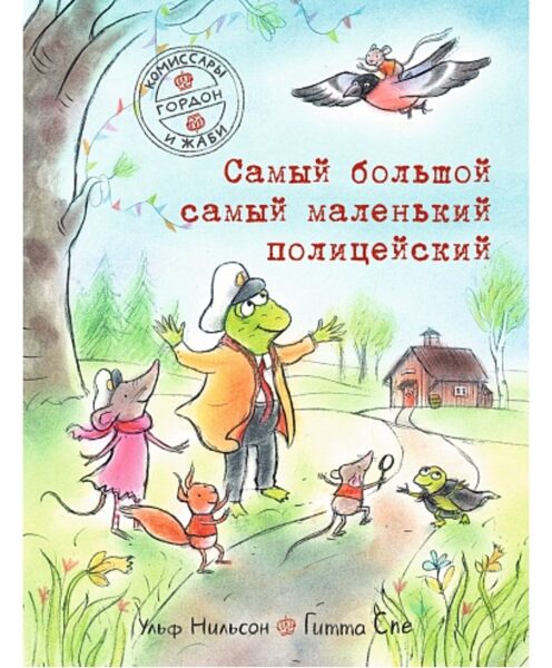 Комиссары Гордон и Жаби. Самый большой самый маленький полицейский. Нильсон Ульф