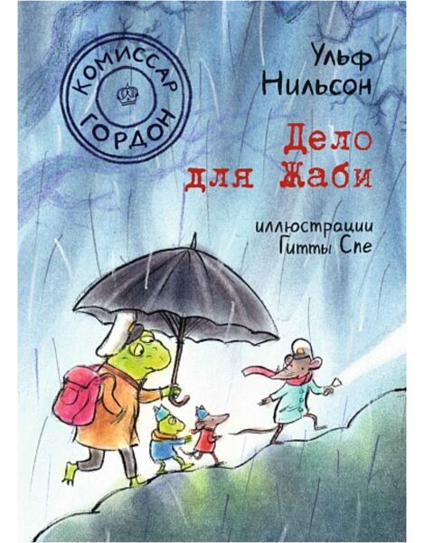 Комиссар Гордон. Дело для Жаби. Нильсон Ульф