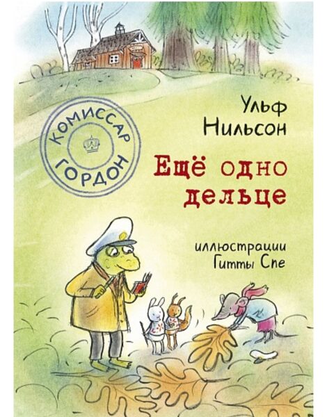 Комиссар Гордон. Ещё одно дельце. Нильсон Ульф