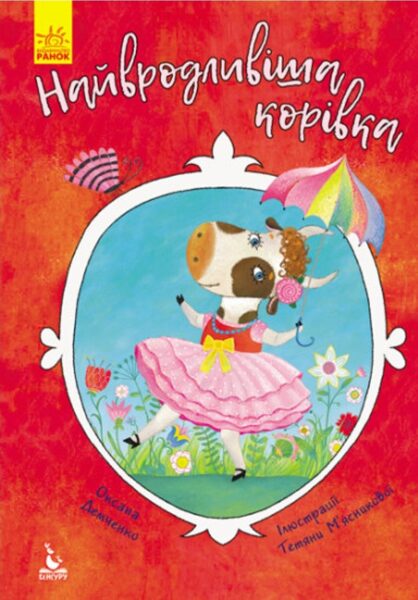 Найвродливіша корівка. Демченко О.Ю.