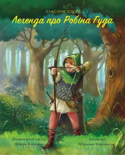 Легенда про Робін Гуда. Класичні історії. Пітер Кловер