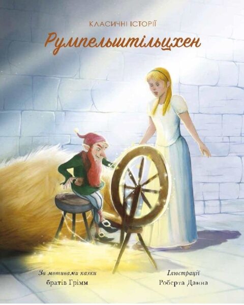 Румпельштільцхен і мельниківна. Класичні історії