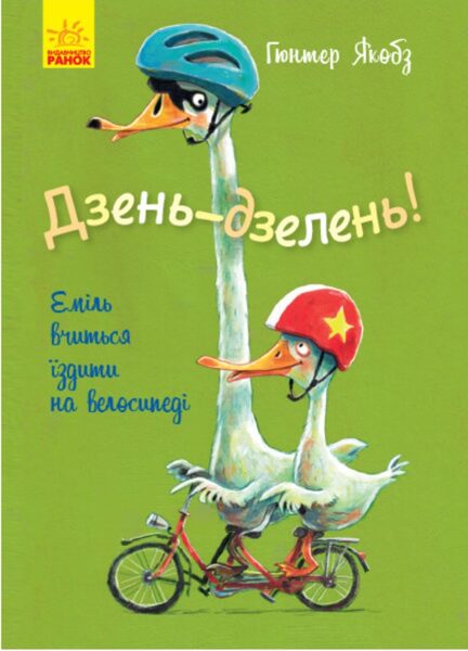 Дзень-дзелень! Еміль вчиться їздити на велосипеді. Гюнтер Якобз
