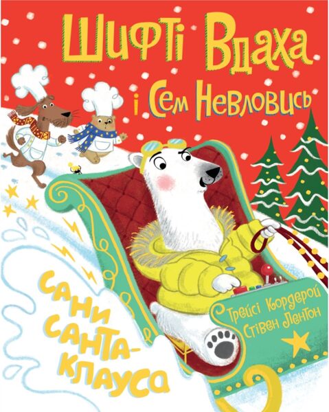 Шифті Вдаха і Сем Невловись. Сани Санта-Клауса. Трейсі Кордерой