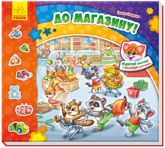 Знайди Мурчика. До магазину. З віконцями  Сонечко І.В.