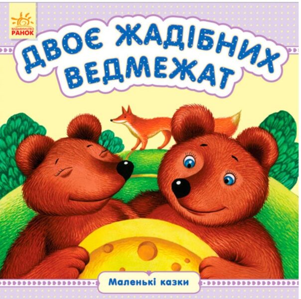 Двоє жадібних ведмежат. Маленькі казки  Каспарова Ю.В.