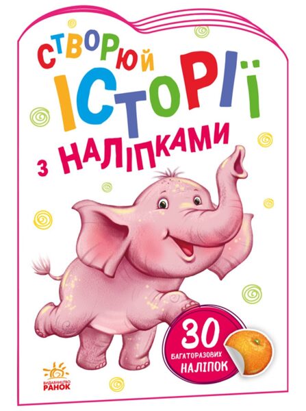 Слоненя. Створюй історії з наліпками