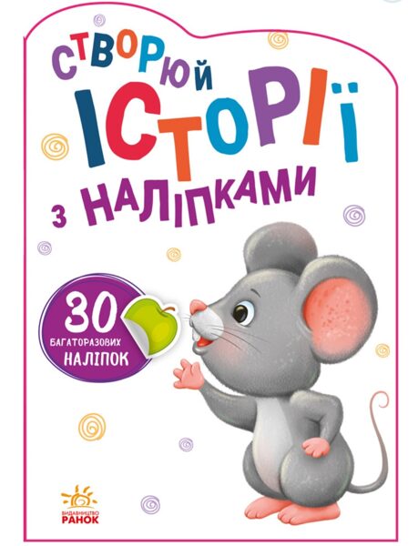 Мишенятко. Створюй історії з наліпками