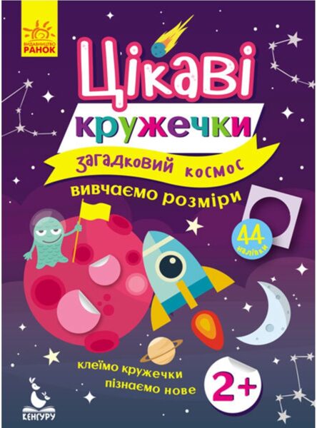 Загадковий космос. Цікаві кружечки. Вивчаємо розміри