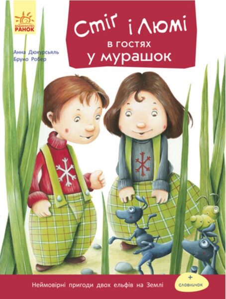 Стіґ і Люмі в гостях у мурашок. Частина 2. Бруно Робер