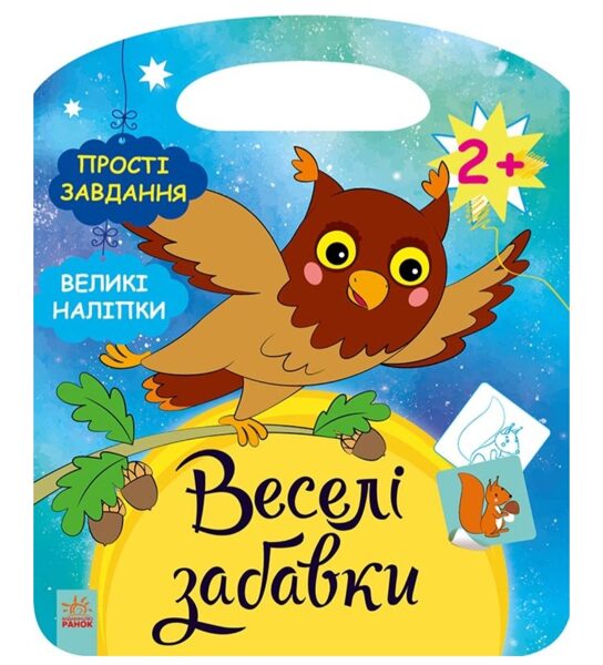 Ліс. Веселі забавки. Каспарова Ю.В.