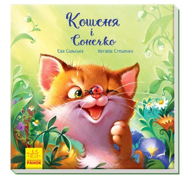Кошеня і Сонечко. Аудіосупровід від автора! Сольська Є.