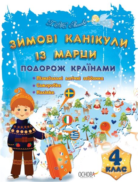 Зимові канікули із Марци. 4 клас. Подорож країнами. Іванова Г.Ж.