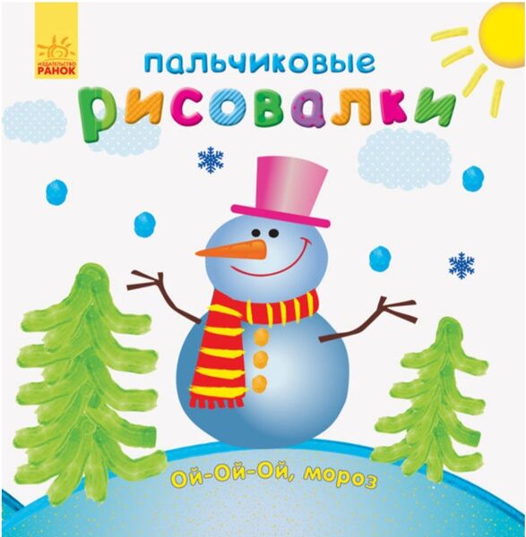 Пальчиковые рисовалки. Ой-ой-ой,  мороз. Каспарова Ю.В.