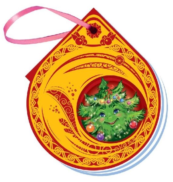 Елочка. Книжка на елку. Новицкий Е.В.