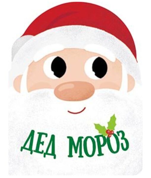 Дед Мороз. Рождественская компания. Меламед Г.М.
