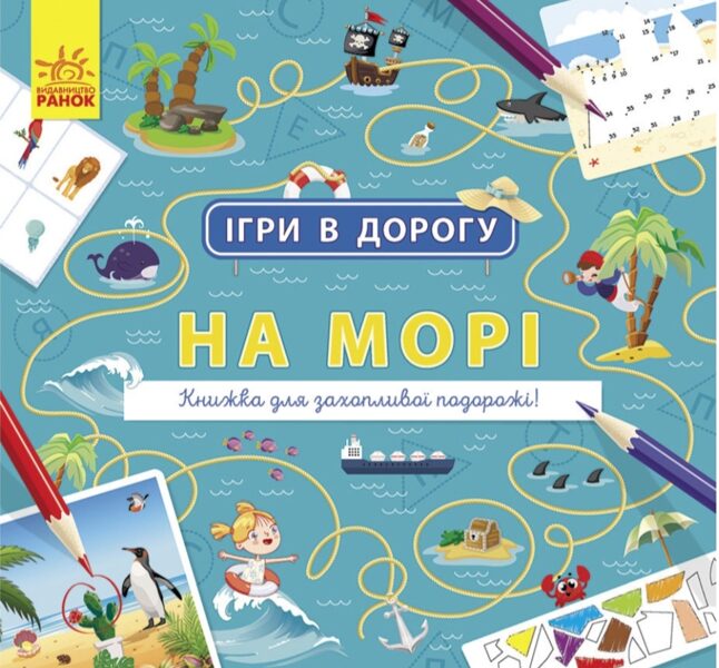Ігри в дорогу. На морі. Маслова Т.В.
