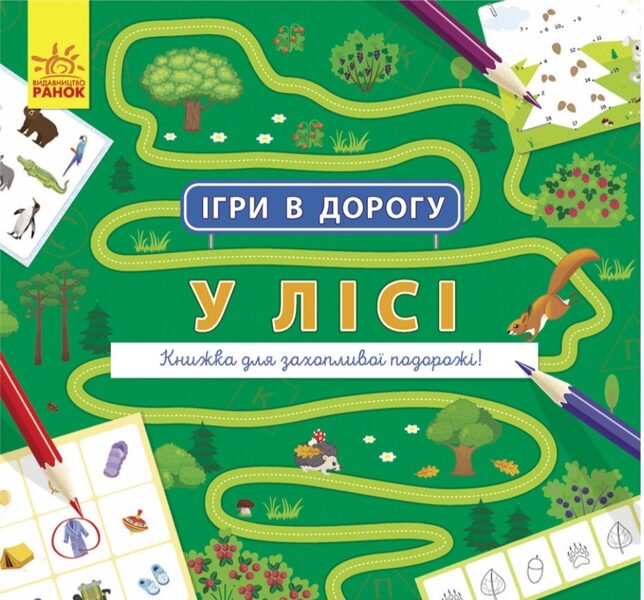 Ігри в дорогу. У лісі. Маслова Т.В.