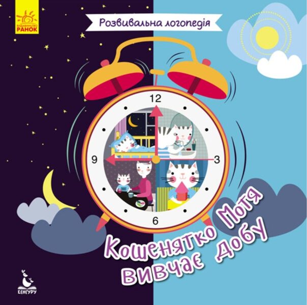 Розвивальна логопедія. Кошенятко Мотя вивчає добу