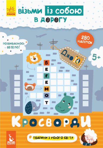 Кросворди. ДжоIQ. Візьми із собою в дорогу