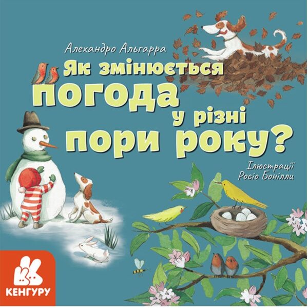 Як змінюється погода у різні пори року? Алехандро Альгарра