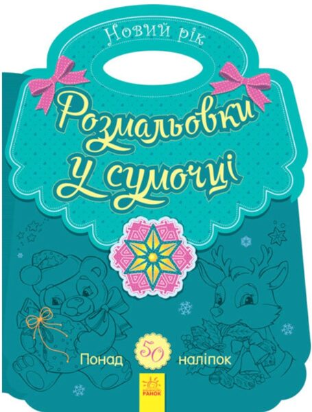 Розмальовки у сумочці. Новий рік. Каспарова Ю.В.