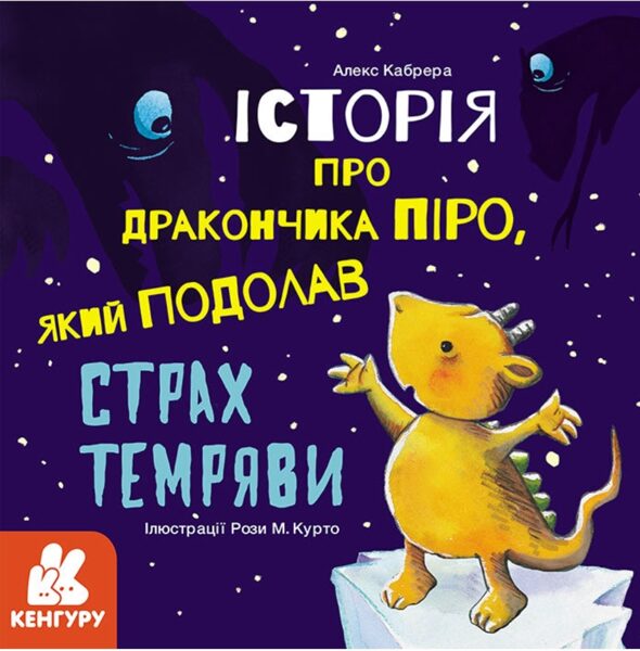 Історія про дракончика Піро, який подолав страх темряви. Алекс Кабрера