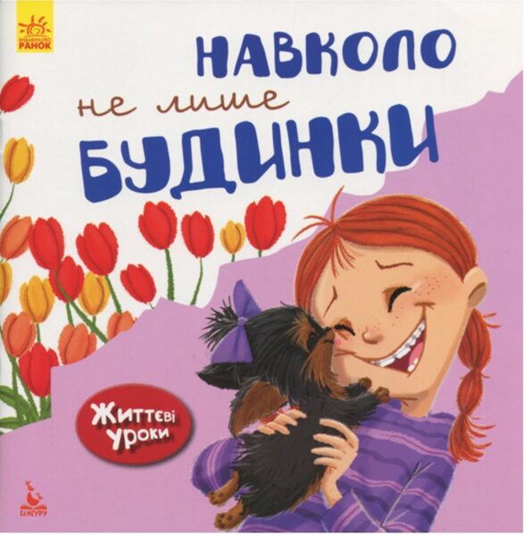 Навколо не лише будинки. Життєві уроки. Дженніфер Мур-Маллінос