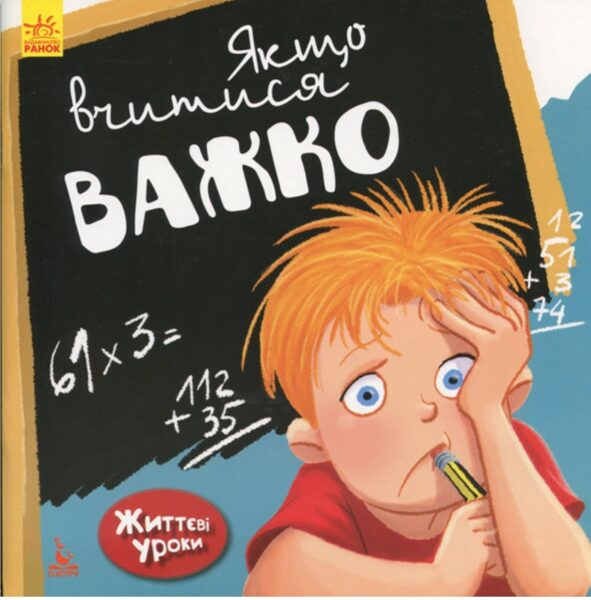Якщо вчитися важко. Життєві уроки. Дженніфер Мур-Маллінос
