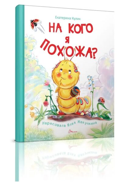 На кого я похожа? Екатерина Кулик