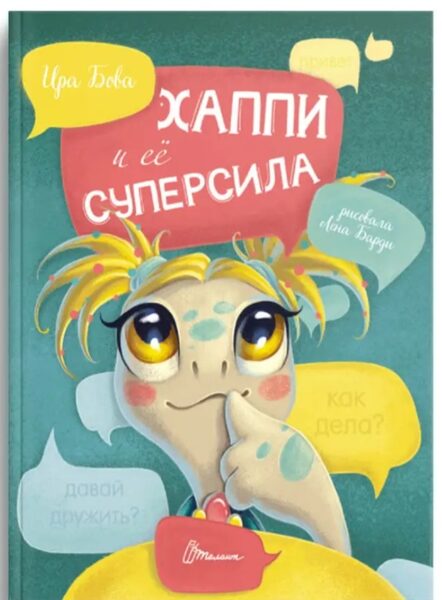 Хаппи и ее суперсила. Ира Бова