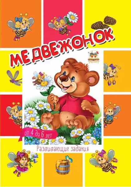 Медвежонок. Развивающие задания на 4-6 лет