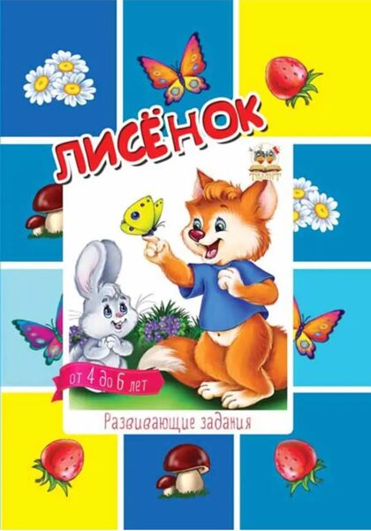 Лисенок. Развивающие задания от 4 до 6 лет