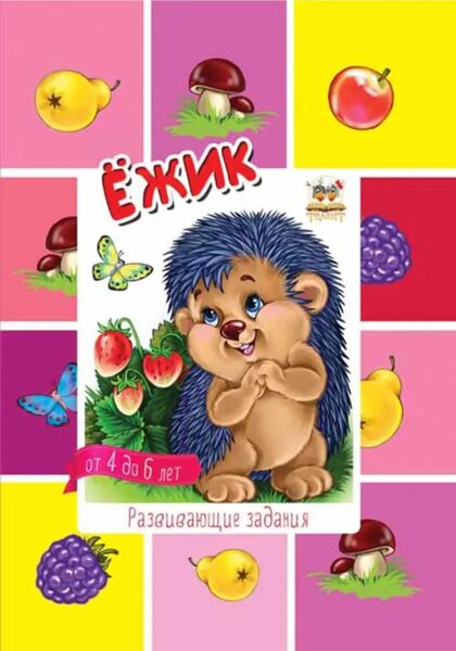 Ежик. Развивающие задания от 4 до 6 лет