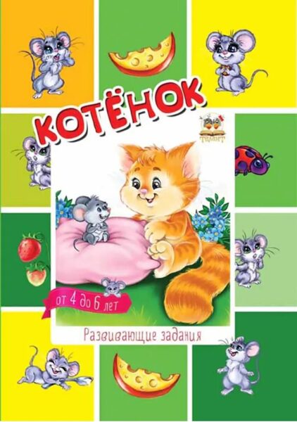 Котенок. Развивающие задания на возраст 4-6 лет