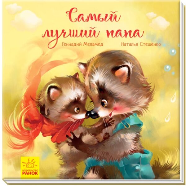 Самый лучший папа. Аудиосопровождение от автора!  Меламед Г.М.