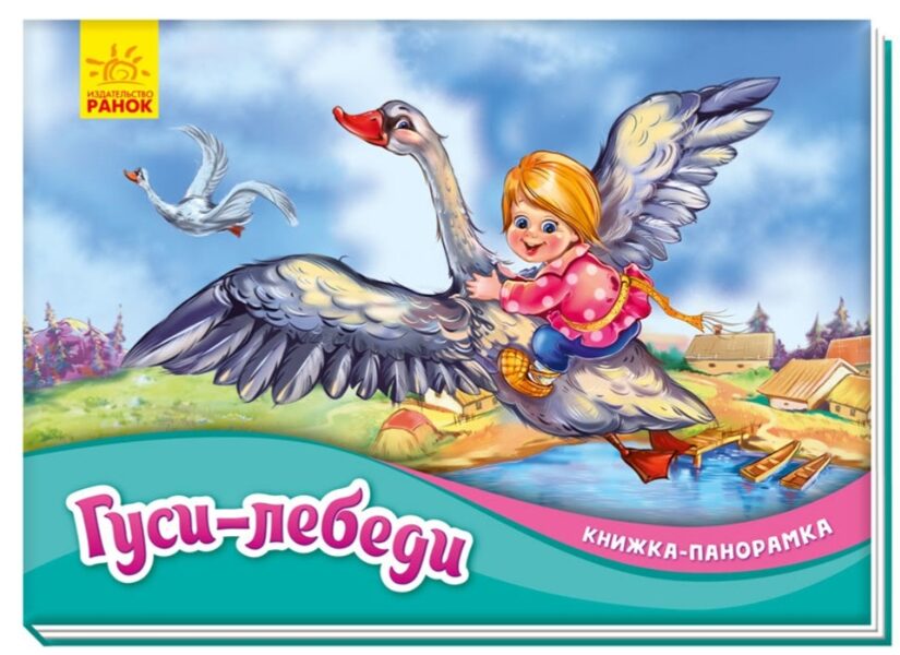 Гуси-лебеди. Книжка-панорамка. Ранок