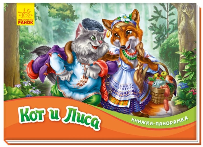 Кот и Лиса. Книжка-панорамка