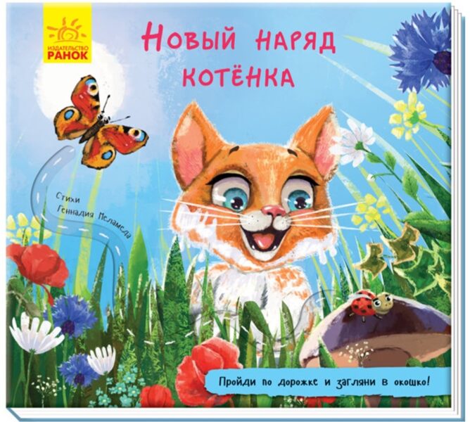 Новый наряд котёнка. Книжка с дорожкой  Меламед Г.М.