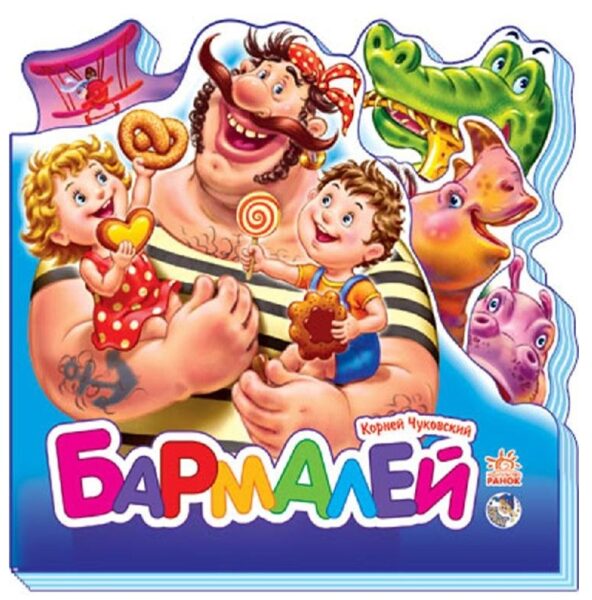 Бармалей. Корней Чуковский