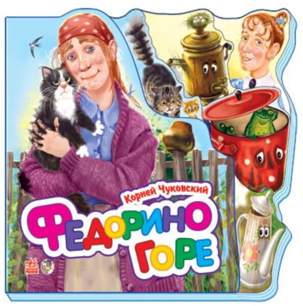 Федорино горе. Корней Чуковский